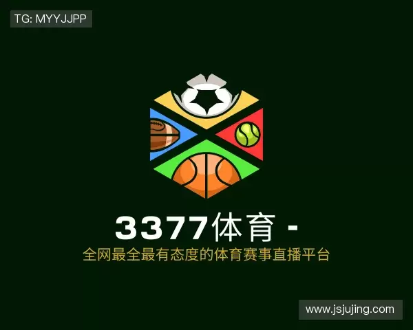 解读3377体育