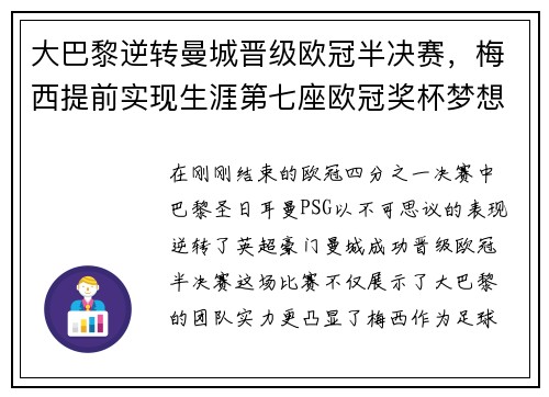 大巴黎逆转曼城晋级欧冠半决赛，梅西提前实现生涯第七座欧冠奖杯梦想