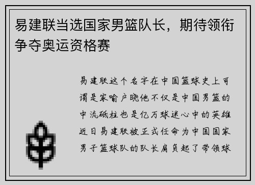 易建联当选国家男篮队长，期待领衔争夺奥运资格赛