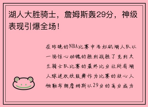 湖人大胜骑士，詹姆斯轰29分，神级表现引爆全场！