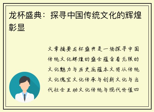 龙杯盛典：探寻中国传统文化的辉煌彰显