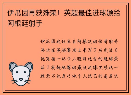伊瓜因再获殊荣！英超最佳进球颁给阿根廷射手
