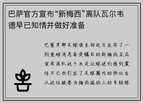 巴萨官方宣布“新梅西”离队瓦尔韦德早已知情并做好准备