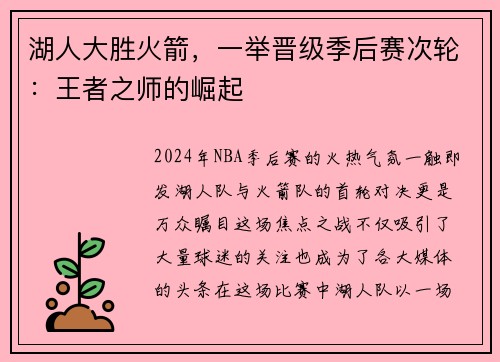 湖人大胜火箭，一举晋级季后赛次轮：王者之师的崛起